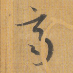 齐