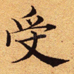 受