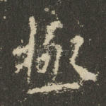 极