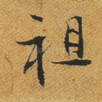 祖