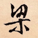 梁