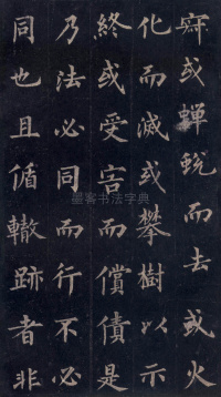 圭峰定慧师碑 - 第27页