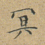 冥