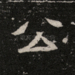 公