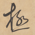 极