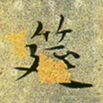 筵