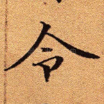 令