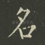 名