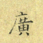 广