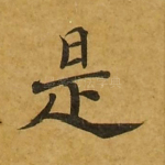 是