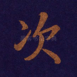 次