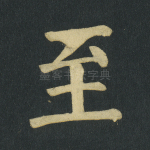 至