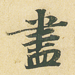 尽