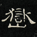 岳