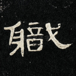 职