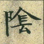 阴