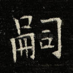 嗣