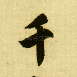 千