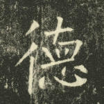 德