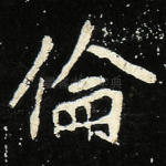 伦