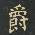 爵
