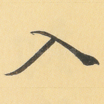 入