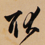 耿