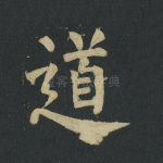 道