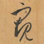 窥