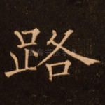 路