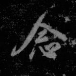 念