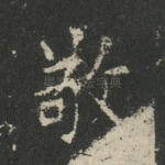 敬