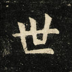 世