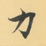 力