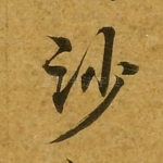 沙