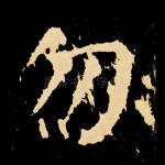 勿