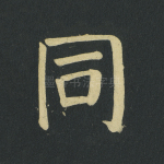 同