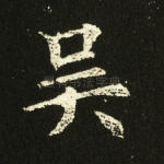 吴