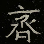 齐