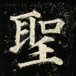 圣