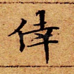 幸