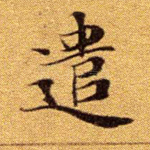 遣