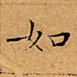 如