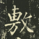 敷