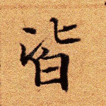 皆