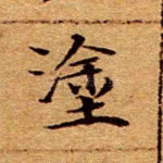 涂