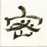 密