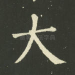 大