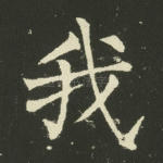 我