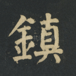 镇
